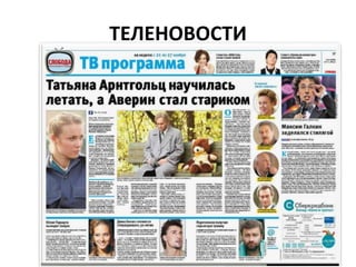 ТЕЛЕНОВОСТИ
 
