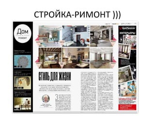 СТРОЙКА-РИМОНТ )))
 