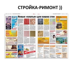 СТРОЙКА-РИМОНТ ))
 