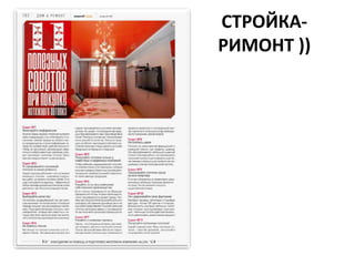 СТРОЙКА-
РИМОНТ ))
 