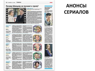 АНОНСЫ
СЕРИАЛОВ
 
