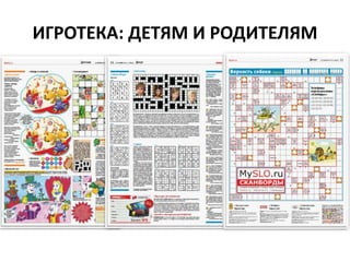 ИГРОТЕКА: ДЕТЯМ И РОДИТЕЛЯМ
 