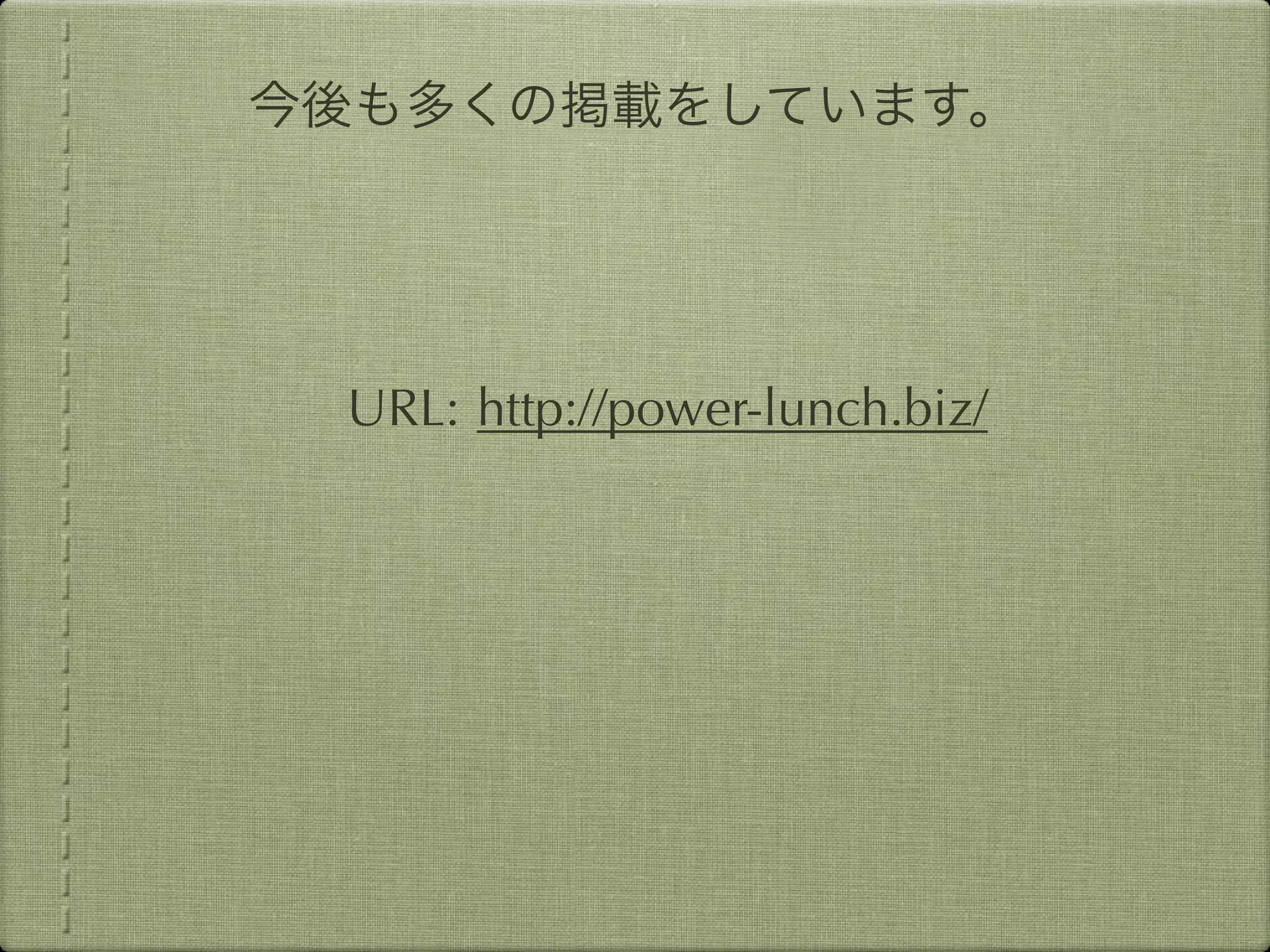 URL: http://power-lunch.biz/
 