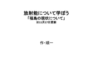 放射能について学ぼう
「福島の現状について」
  ※11月17日更新




   作・順一
 