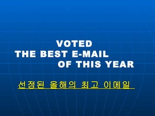 VOTED  THE BEST E-MAIL  OF THIS YEAR 선정된 올해의 최고 이메일  