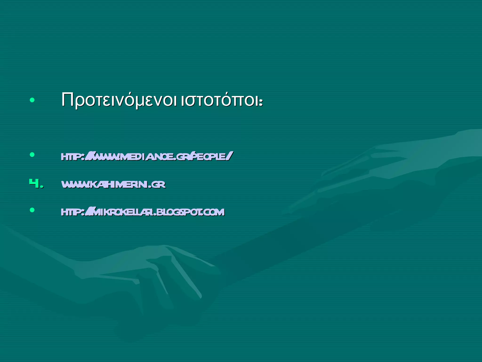 Προτεινόμενοι ιστοτόποι: http :// www.media.noe.gr/people/ www.kathimerini.gr http : //mikrokellari.blogspot.com 