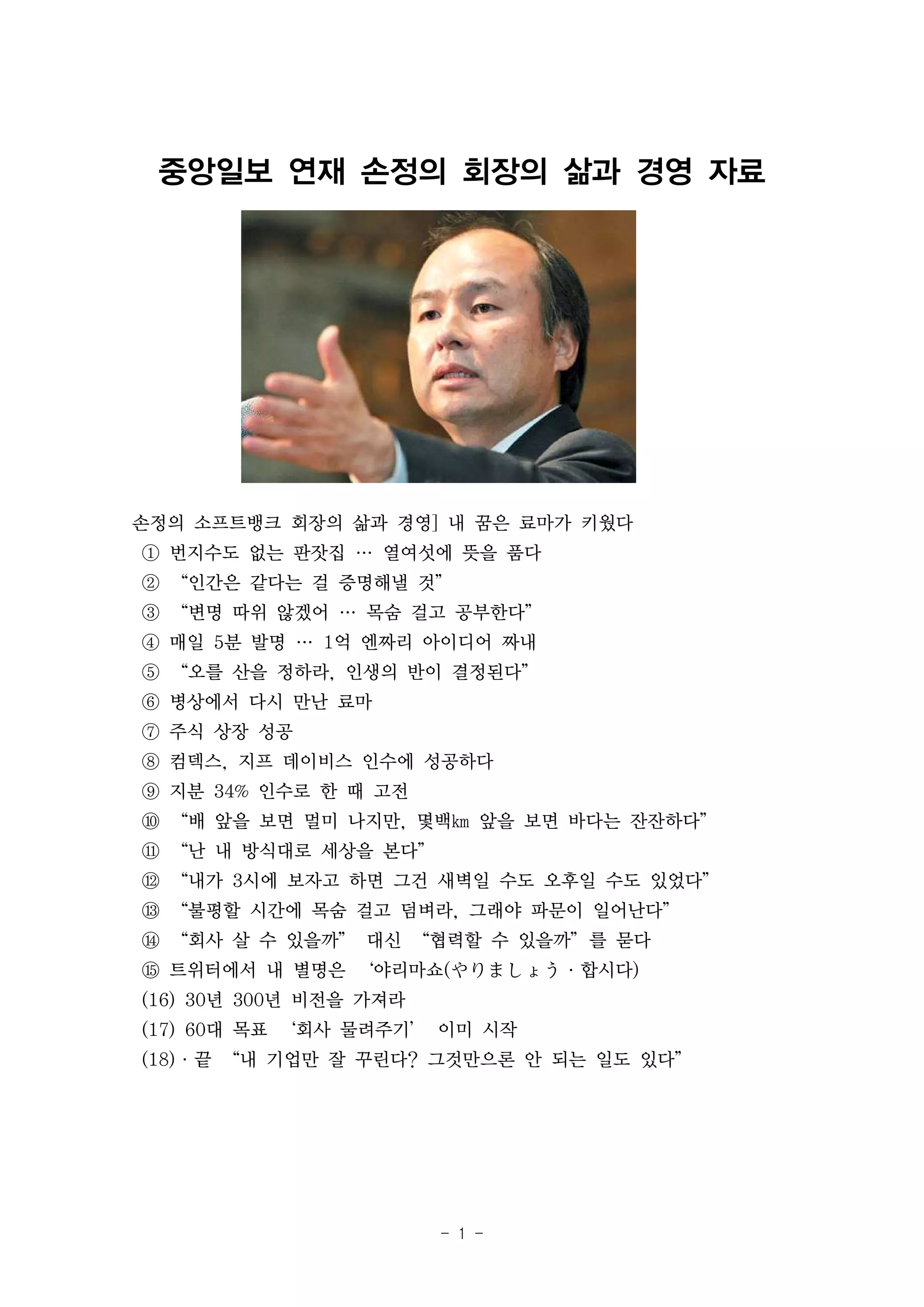 손정의 소프트뱅크 회장의 삶과 경영 자료 | PDF