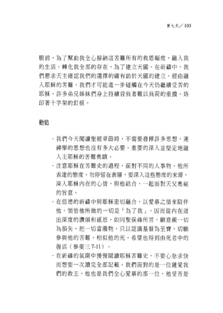 第七天 /103




眼前，為了幫助我全心接納這苦難所有的救恩幅度，融入我

的生活，轉化我全部的存在，為了建立天圓。在祈禱中，我

們懇求天主確認我們的選擇的確有助於天圓的建立。經由融

入耶穌的苦難，我們才可能進一步碰觸在今天仍繼續受苦的
耶穌，許多弟兄姊妹們身上持續背負著難以負荷的重擔，烙

印著十字架的釘痕。



勸勉

     .我們今天閱讀聖經章節時，不需要發揮許多思想，連

     神學的思想也沒有多大必要。重要的深入並堅定地融
     入主耶穌的苦難奧蹟。
     ﹒注意耶穌在苦難史的過程，面對不同的人事物，他所

     表達的態度。勿停留在表層，要深入這些態度的來源，

     深入耶穌內在的心↑青，與他結合，一起面對天父奧祕
     的旨意。

     .在信德的祈禱中與耶穌密切融合，以愛慕之情來陪伴

     他，領悟他所做的一切是「為了我 J   '因而從內在道

     出深度的讚頌和嵐恩，如同聖保祿所言，願意視一切

     為損失，把一切當廢物，只以認識基督為至寶，切願

     參與他的苦難，相似他的死，希望也得到由死者中的

     復活(參斐三 7個 11)

     .在祈禱的氛圍中慢慢閱讀耶穌苦難史，不要心急求快

     而想要一次讀完全部記載。我們面對的是一位鍾愛我

     們的救主，他也是我們全心愛慕的那一位，他受苦是
 
