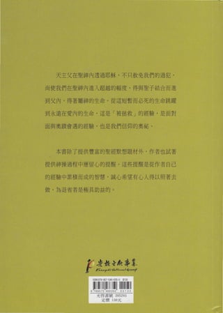天主父在聖神內透過耶穌，不只赦免我們的過犯，

尚使我們在聖神內進入超越的幅度，得與聖子結合而進

到父內，得著屬神的生命，從這短暫而必死的生命跳躍


到永遠在愛內的生命，這是「被拯救」的經驗，是面對


面與奧蹟會遇的經驗，也是我們信仰的奧祕。




  本書除了提供豐富的聖經默想題材外，作者也試著

提供神操過程中應留心的提醒。這些提醒是從作者自己


的經驗中累積而成的智慧，誠心希望有心人得以照著去


做，為退省者是極其助益的。




        PF拉           殼                    t ←
                                          a-n-Aq
                                      --JIUW
                                                                                d
                                                                                B可
                                                                                     抄
                                                                                     本
              A           伊   μ
                                                               "
                                                               風                比    村
                                                                             巾
         州腳       凹               時   E       4
                                                           岫
                                                                       州
                                                                         州
                  州               川
                                      H
                                      H


          州一 州 一 川
                                      I
                                      d
                                                           仙
                                                                           州
                                                                            口
                   溉
                                                           。

            光                             -           -m           m -
              川 仙扒
                                          2


                                      此           元                m
                  聞
                  自
 