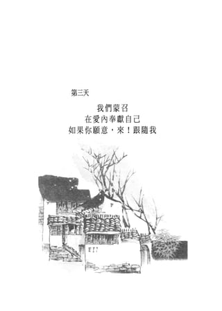 第三天

      我們蒙召

  在愛內奉獻自己
如果你願意，來!跟隨我
 