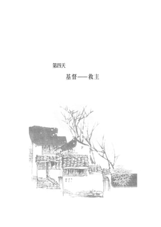 第四天

      基督一一救主
 