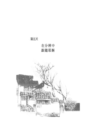 第五天

      在分辨中
      跟隨耶穌
 