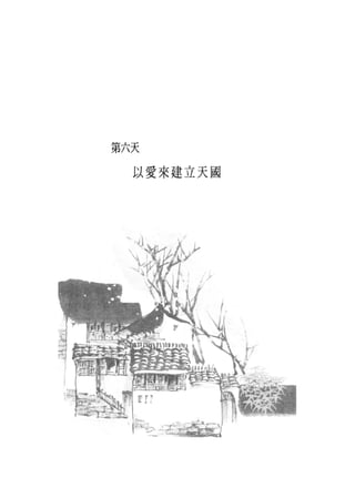 第六天
  以愛來建立天國
 