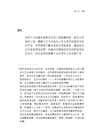 第六天 /091




勸勉


     .我們今天祈禱的重點在於深入地默觀耶穌，感受主耶

     穌的心情，體驗天主父在他內心所呈現的統擊與深度
     的平安。我們需要不斷在基督內深根建基，讓他福音

     化的風格塑造我們，把福音的精神烙印到我們最深的

     存在內，因為我們的困難不在於理性上的認識不足，




5 尋找並找到天主的旨意，並非易事，這尋找的過程基本上是人靈

 與天主非常個人性的關係，並因著愛而渴望知道所愛者的心願與

 期待。某些外在客觀因素(例如教會訓導、上司或長上的命令、

 聖經的歐示、生活中的事件...... )有可能碰觸我們內心並影響抉

 擇，但在避靜中則是人靈與天主直接會遇的時機。

 倘若退官者需要分辨某些重要的抉擇，或天主在祈禱中給予某些

 特殊的經驗，都可以和陪伴避靜的神師一起分辨。一旦做了決

 定，認為是天主對我在目前的旨意時，依納爵強調「懇求天主確

 認」的重要性，因為若沒有天主的確認，即使努力，即使獲得表

 面的效果或成就，但最終則可能是零!我們在人性方面可以做不

 少深思熟慮，例如理性思考、收集資料、衡量情況並做整體考

 量、與適當人士交談......等等，但最後仍必須把這決定謙遜地放

 在天主台前，懇求天主確認。天主通常會透過管道讓我們知道，

 是否這真是祂所願意的。jJ3:省者要留意天主溝通的多元方式﹒要

 仔細觀察聆聽，因為聖神的確認像似「微風」般細微，必須仔細

 聆聽。
 