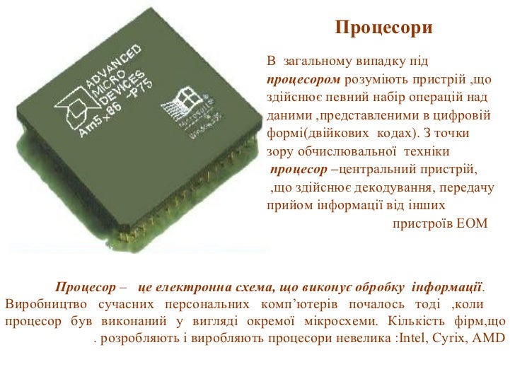 процесор,пам'ять еом