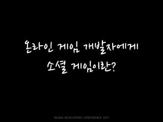 온라인 게임 개발자에게
  소셜 게임이란?
 