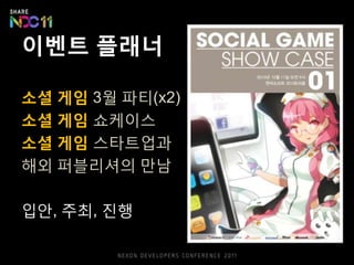 이벤트 플래너

소셜 게임 3웏 파티(x2)
소셜 게임 쇼케이스
소셜 게임 스타트업과
해외 퍼블리셔의 만남

입안, 주최, 짂행
 