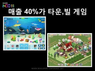 매출 40%가 타운,빌 게임
 