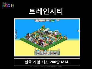 트레읶시티




핚국 게임 최초 200만 MAU
 