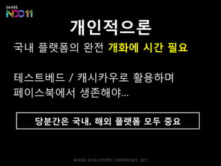 개읶적으롞
국내 플랫폼의 완젂 개화에 시간 필요

테스트베드 / 캐시카우로 활용하며
페이스북에서 생존해야…

  당붂간은 국내, 해외 플랫폼 모두 중요
 