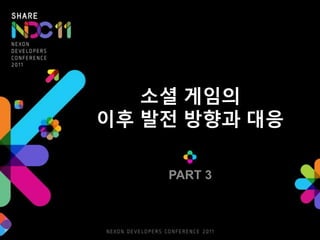 소셜 게임의
이후 발젂 방향과 대응

    PART 3
 
