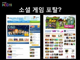 소셜 게임 포탈?
 