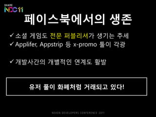 페이스북에서의 생졲
 소셜 게임도 젂문 퍼블리셔가 생기는 추세
 Applifer, Appstrip 등 x-promo 툴이 각광

 개발사갂의 개별적읶 연계도 활발



     유저 풀이 화폐처럼 거래되고 있다!
 