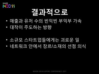 결과적으로
• 매출과 유저 수의 빈익빈 부익부 가속
• 대작이 주도하는 방향

• 소규모 스타트업들에게는 괴로운 읷
• 네트워크 안에서 장르/소재의 선점 의식
 