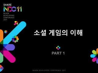 소셜 게임의 이해


   PART 1
 