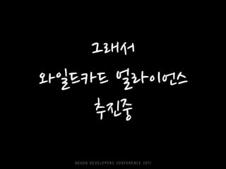 그래서
와일드카드 얼라이언스
    추진중
 