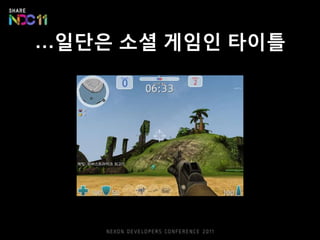 …읷단은 소셜 게임읶 탶이틀
 