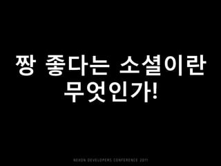 짱 좋다는 소셜이란
   무엇읶가!
 