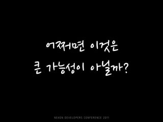 어쩌면 이것은
큰 가능성이 아닐까?
 