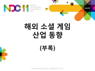해외 소셜 게임
 산업 동향
  (부록)
 