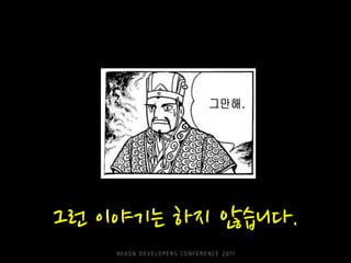 그런 이야기는 하지 않습니다.
 