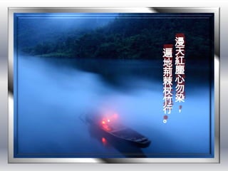 漫
遍天
地紅
荊塵
棘心
杖勿
竹染
行，
。
 