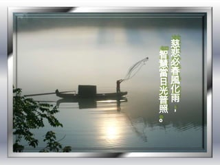 慈
智悲
慧必
當春
日風
光化
普雨
照，
。
 