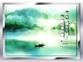 有
無大
量智
福慧
德有
無大
量願
壽，
。
 