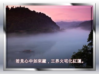 若見心中如來藏，三界火宅化紅蓮。
 