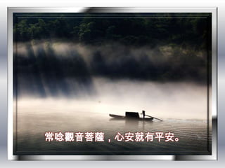 常唸觀音菩薩，心安就有平安。
 