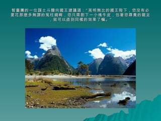 智囊團的一位謀士斗膽向國王建議道：“英明無比的國王陛下，您沒有必要花那麼多無謂的冤枉錢啊，您只需割下一小塊牛皮，包著您尊貴的龍足，就可以直到同樣的效果了嘛。” 