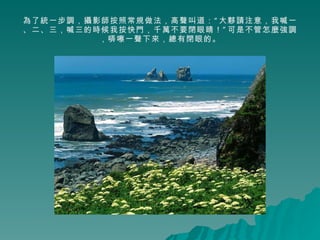 為了統一步調，攝影師按照常規做法，高聲叫道：“大夥請注意，我喊一、二、三，喊三的時候我按快門，千萬不要閉眼睛！”可是不管怎麼強調，哢嚓一聲下來，總有閉眼的。 