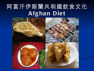 阿富汗伊斯蘭共和國飲食文化 Afghan Diet 