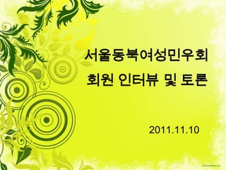 서울동북여성민우회
회원 인터뷰 및 토론


     2011.11.10
 