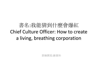 書名:我能猜到什麼會爆紅
Chief Culture Officer: How to create
  a living, breathing corporation


              書摘撰寫:謝惠如
 