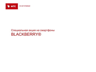 Специальная акция на смартфоны BLACKBERRY ® 