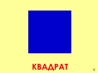 КВАДРАТ 