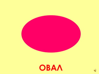 ОВАЛ 