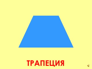 ТРАПЕЦИЯ 