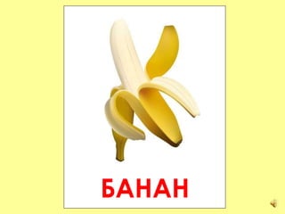 БАНАН 